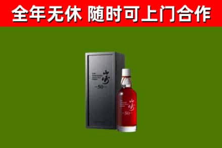 故城回收山崎洋酒